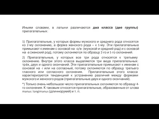 Иными словами, в латыни различаются два класса (две группы) прилагательных: 1) Прилагательные,