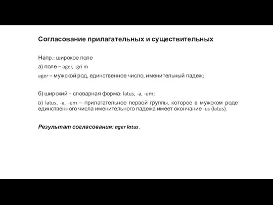 Согласование прилагательных и существительных Напр.: широкое поле а) поле – ager, -gri