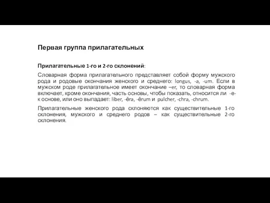 Первая группа прилагательных Прилагательные 1-го и 2-го склонений: Словарная форма прилагательного представляет