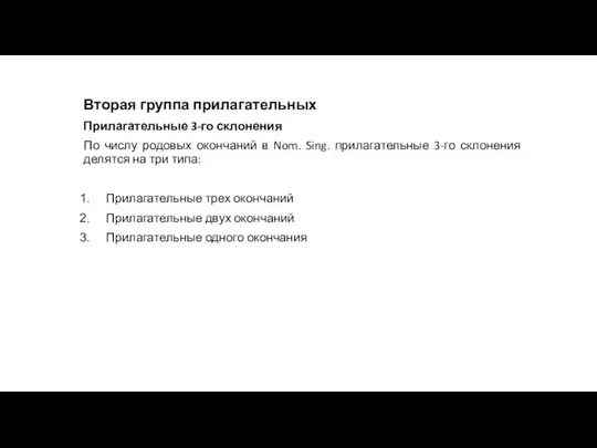 Вторая группа прилагательных Прилагательные 3-го склонения По числу родовых окончаний в Nom.