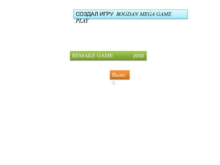 СОЗДАЛ ИГРУ BOGDAN MEGA GAME PLAY Выход 2018 REMAKE GAME