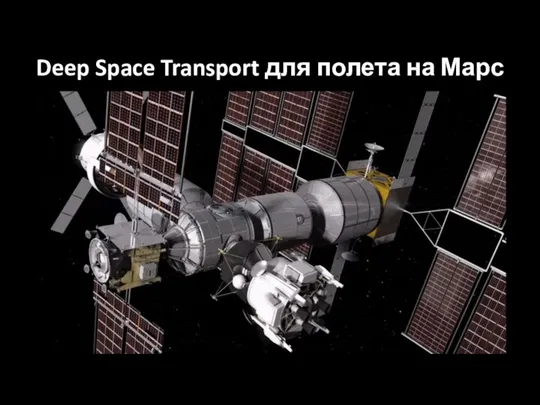 Deep Space Transport для полета на Марс
