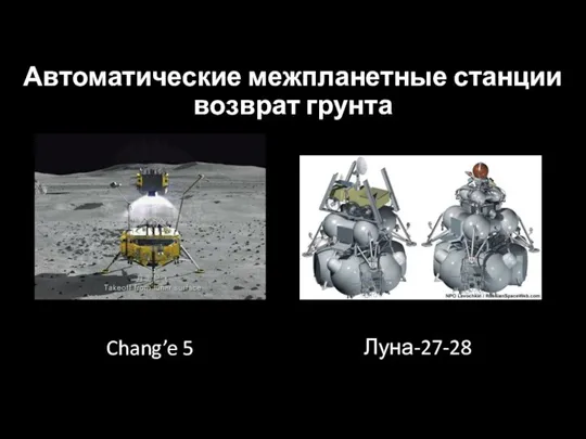 Автоматические межпланетные станции возврат грунта Chang’e 5 Луна-27-28