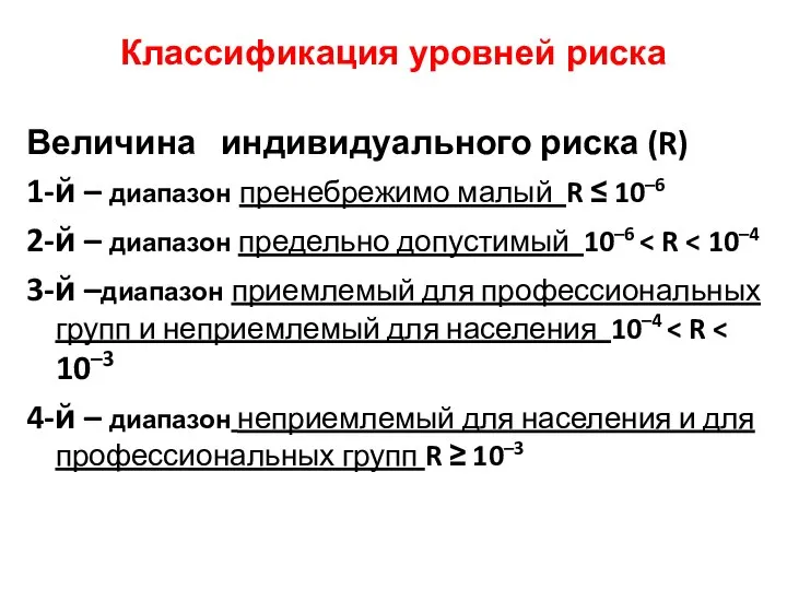 Классификация уровней риска Величина индивидуального риска (R) 1-й – диапазон пренебрежимо малый