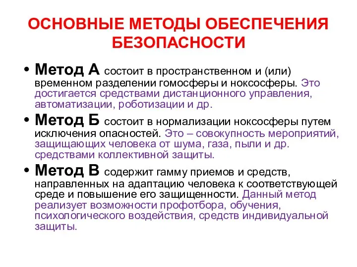 ОСНОВНЫЕ МЕТОДЫ ОБЕСПЕЧЕНИЯ БЕЗОПАСНОСТИ Метод А состоит в пространственном и (или) временном