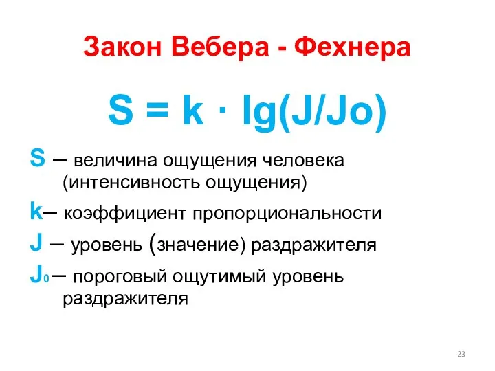 Закон Вебера - Фехнера S = k · lg(J/Jо) S – величина