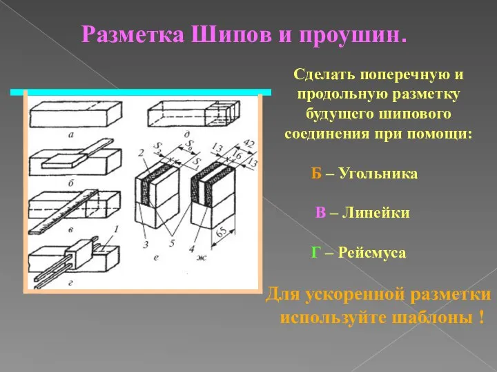 Разметка Шипов и проушин. Сделать поперечную и продольную разметку будущего шипового соединения