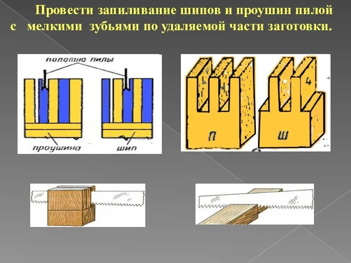 Провести запиливание шипов и проушин пилой с мелкими зубьями по удаляемой части заготовки.