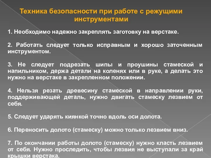 Техника безопасности при работе с режущими инструментами 1. Необходимо надежно закреплять заготовку