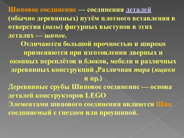 Шиповое соединение — соединения деталей (обычно деревянных) путём плотного вставления в отверстия