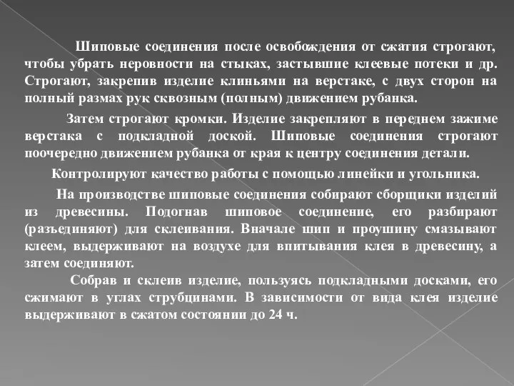 Шиповые соединения после освобождения от сжатия строгают, чтобы убрать неровности на стыках,