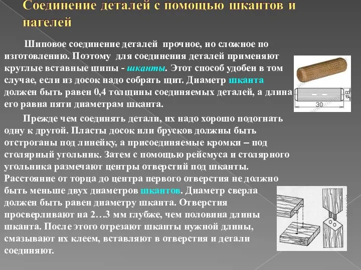 Шиповое соединение деталей прочное, но сложное по изготовлению. Поэтому для соединения деталей