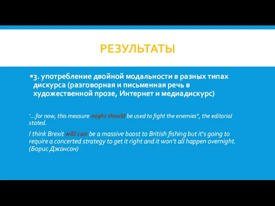 РЕЗУЛЬТАТЫ 3. употребление двойной модальности в разных типах дискурса (разговорная и письменная