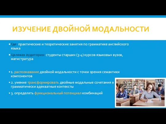 ИЗУЧЕНИЕ ДВОЙНОЙ МОДАЛЬНОСТИ Где: практические и теоретические занятия по грамматике английского языка