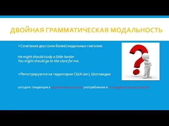 ДВОЙНАЯ ГРАММАТИЧЕСКАЯ МОДАЛЬНОСТЬ Сочетания двух (или более) модальных глаголов: He might should