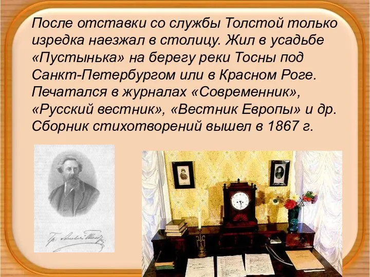 После отставки со службы Толстой только изредка наезжал в столицу. Жил в