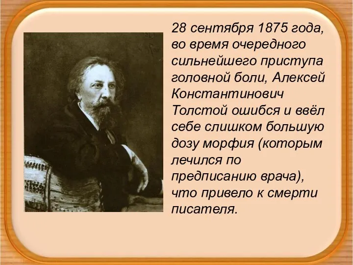 28 сентября 1875 года, во время очередного сильнейшего приступа головной боли, Алексей