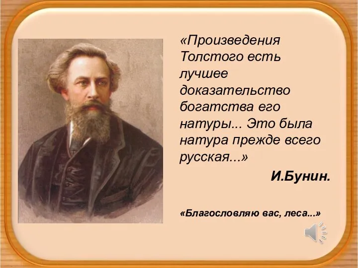 «Произведения Толстого есть лучшее доказательство богатства его натуры... Это была натура прежде