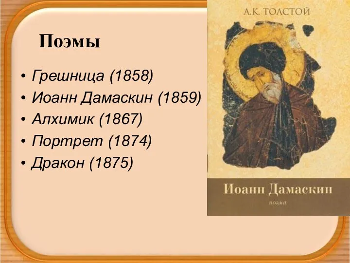 Грешница (1858) Иоанн Дамаскин (1859) Алхимик (1867) Портрет (1874) Дракон (1875) Поэмы