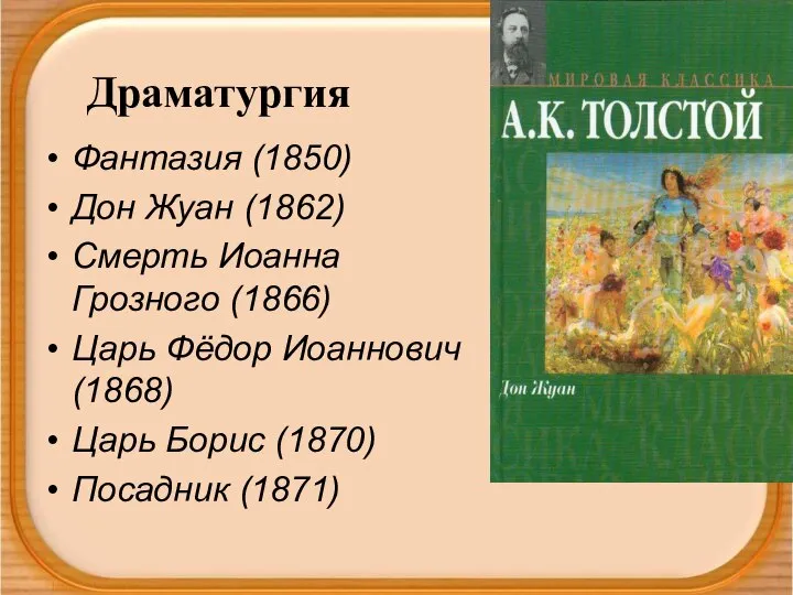 Фантазия (1850) Дон Жуан (1862) Смерть Иоанна Грозного (1866) Царь Фёдор Иоаннович