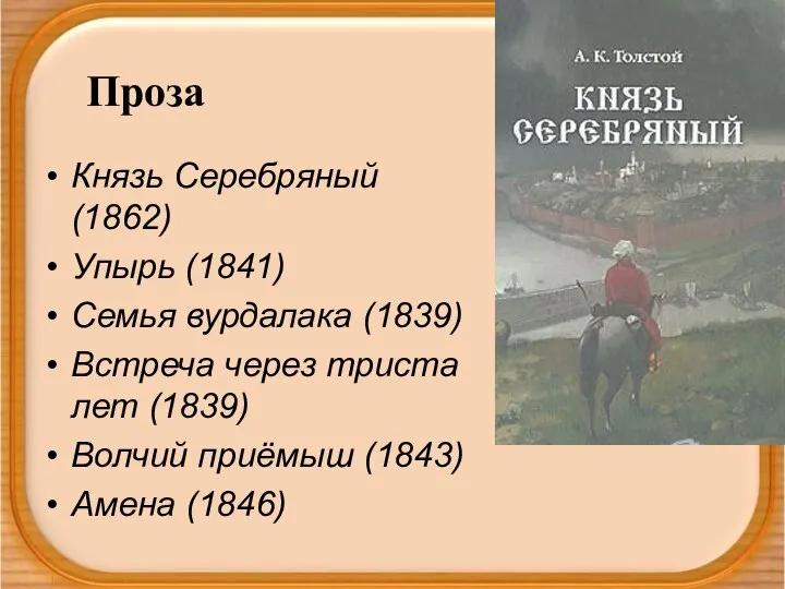 Князь Серебряный (1862) Упырь (1841) Семья вурдалака (1839) Встреча через триста лет