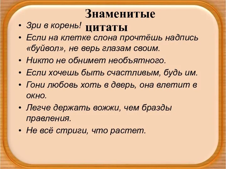 Зри в корень! Если на клетке слона прочтёшь надпись «буйвол», не верь