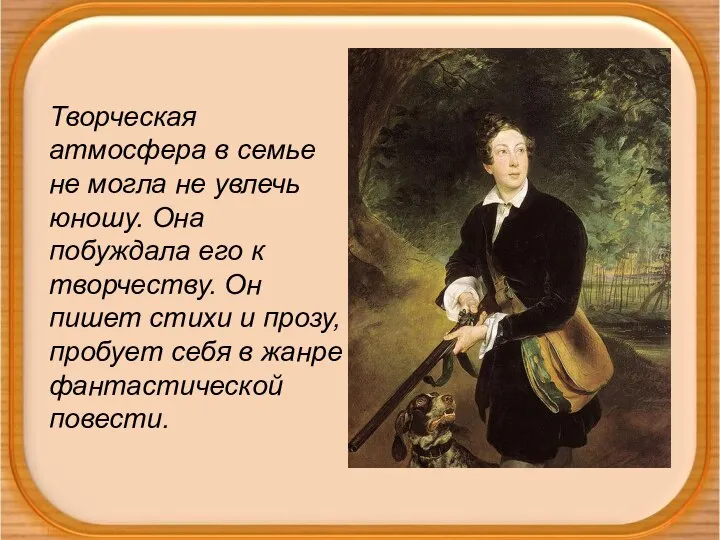 Творческая атмосфера в семье не могла не увлечь юношу. Она побуждала его