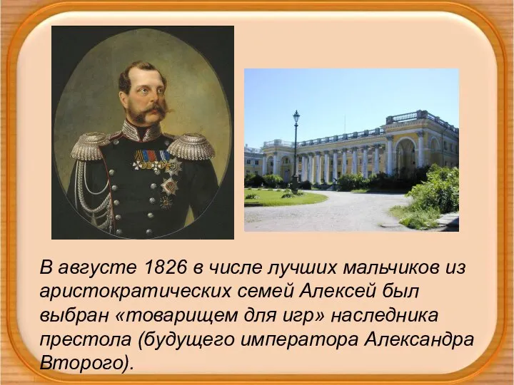 В августе 1826 в числе лучших мальчиков из аристократических семей Алексей был