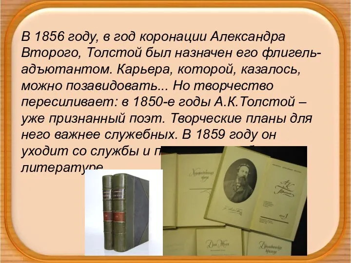 В 1856 году, в год коронации Александра Второго, Толстой был назначен его