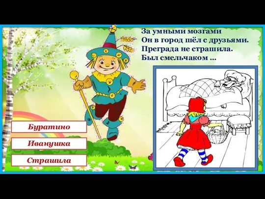 За умными мозгами Он в город шёл с друзьями. Преграда не страшила. Был смельчаком …