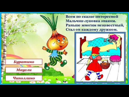 Всем по сказке интересной Мальчик-луковка знаком. Раньше многим неизвестный, Стал он каждому дружком.