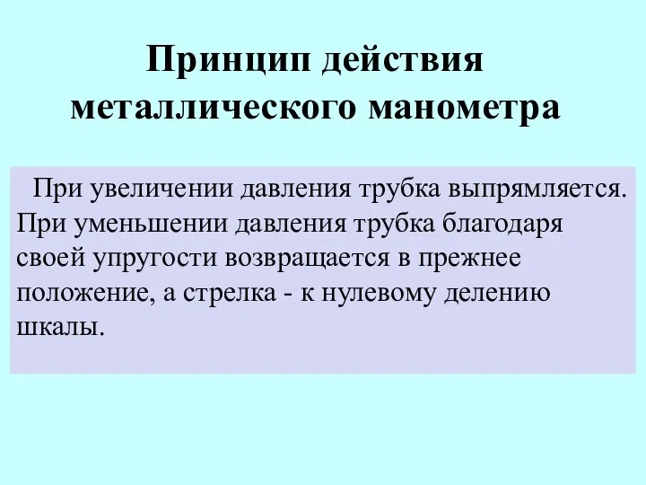 Принцип действия металлического манометра При увеличении давления трубка выпрямляется. При уменьшении давления