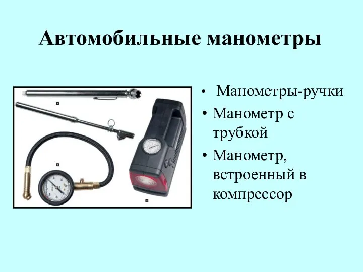 Автомобильные манометры Манометры-ручки Манометр с трубкой Манометр, встроенный в компрессор