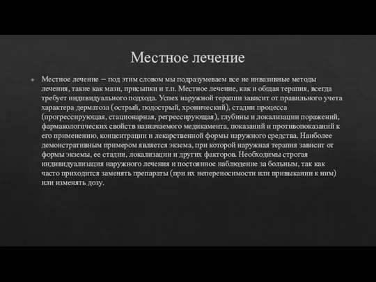 Местное лечение Местное лечение – под этим словом мы подразумеваем все не