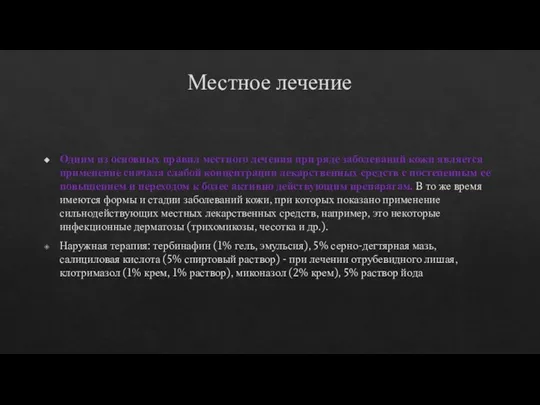 Одним из основных правил местного лечения при ряде заболеваний кожи является применение