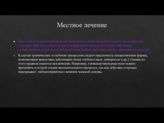 При острой и подострой формах воспалительного процесса следует пользоваться главным образом лекарственными