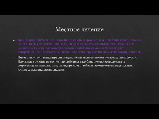 Местное лечение Общее правило: чем острее воспалительный процесс, тем поверхнтостнее должны действовать