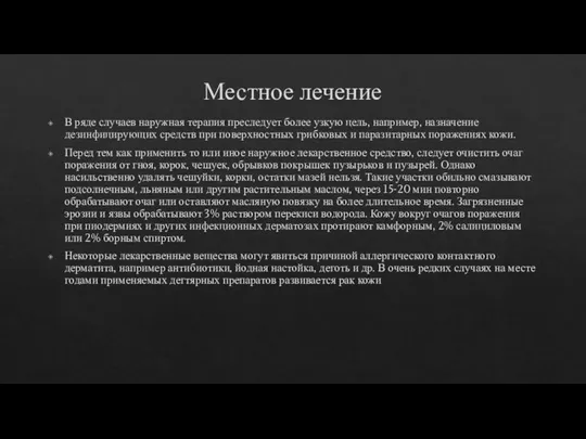 Местное лечение В ряде случаев наружная терапия преследует более узкую цель, например,