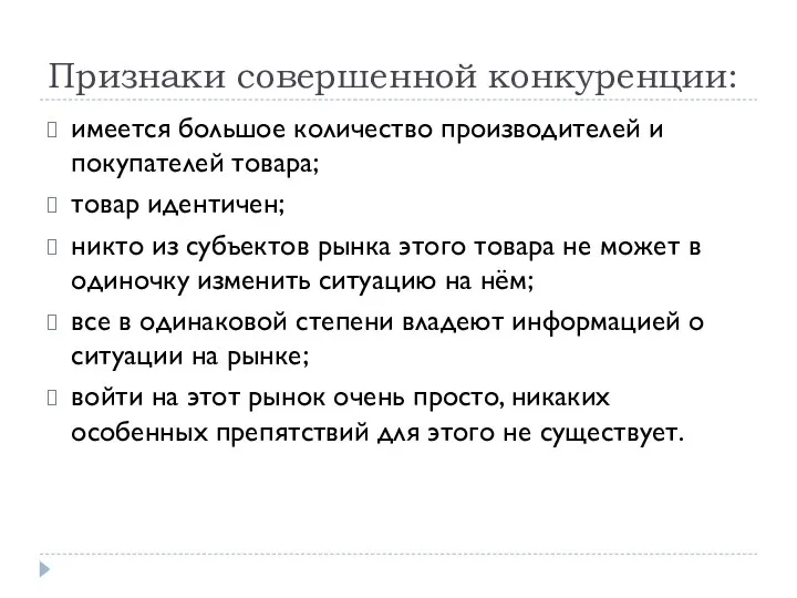 Признаки совершенной конкуренции: имеется большое количество производителей и покупателей товара; товар идентичен;