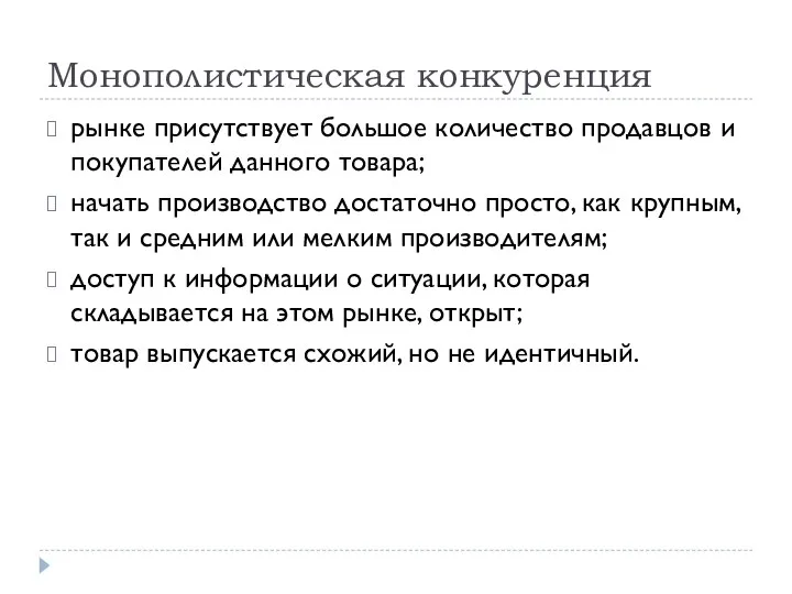 Монополистическая конкуренция рынке присутствует большое количество продавцов и покупателей данного товара; начать