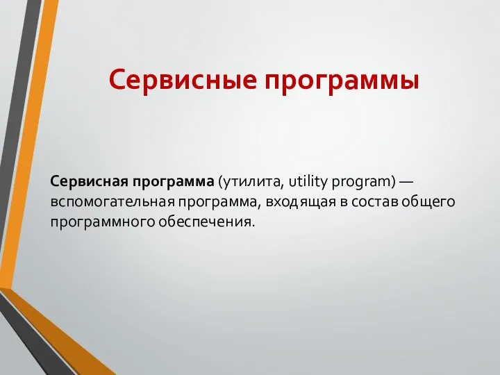 Сервисные программы Сервисная программа (утилита, utility program) — вспомогательная программа, входящая в состав общего программного обеспечения.