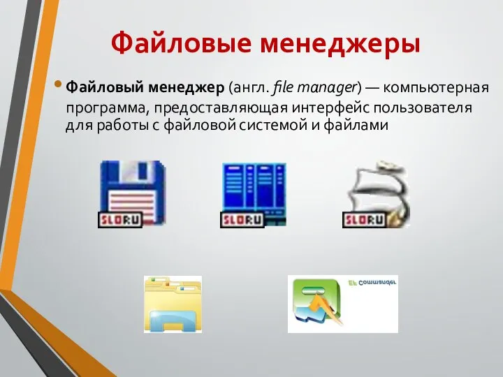Файловые менеджеры Файловый менеджер (англ. file manager) — компьютерная программа, предоставляющая интерфейс