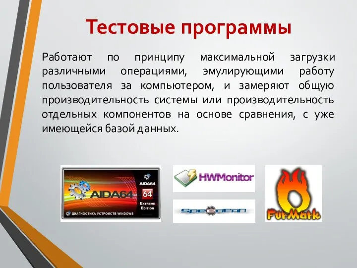 Тестовые программы Работают по принципу максимальной загрузки различными операциями, эмулирующими работу пользователя