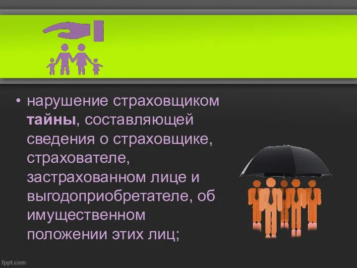 нарушение страховщиком тайны, составляющей сведения о страховщике, страхователе, застрахованном лице и выгодоприобретателе,