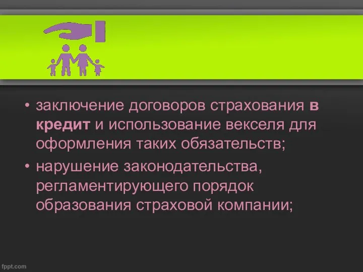 заключение договоров страхования в кредит и использование векселя для оформления таких обязательств;