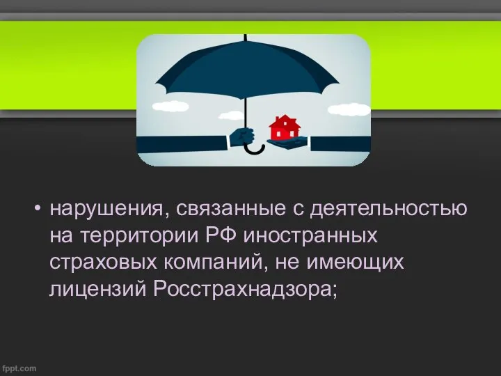 нарушения, связанные с деятельностью на территории РФ иностранных страховых компаний, не имеющих лицензий Росстрахнадзора;