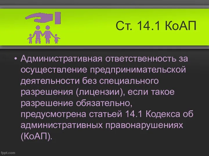 Ст. 14.1 КоАП Административная ответственность за осуществление предпринимательской деятельности без специального разрешения