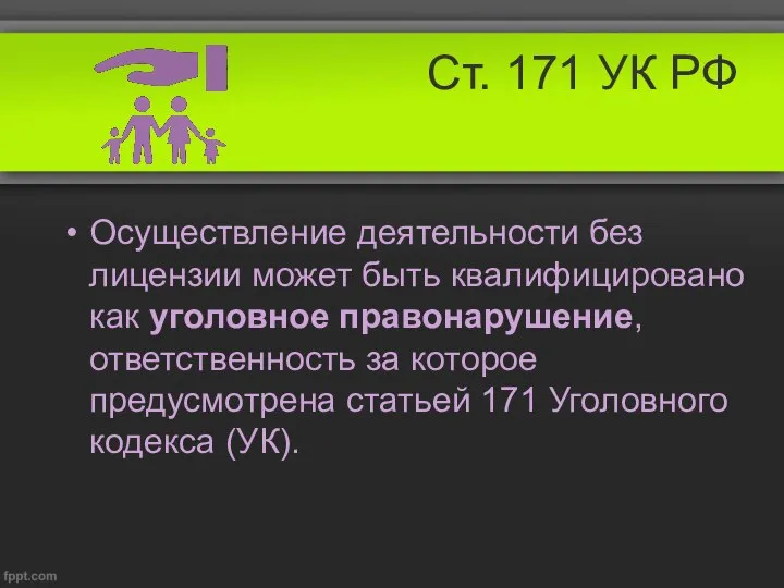 Ст. 171 УК РФ Осуществление деятельности без лицензии может быть квалифицировано как