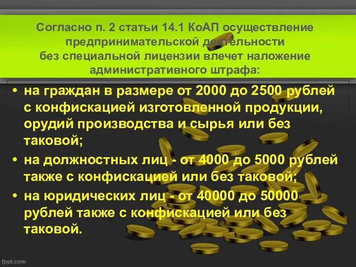 Согласно п. 2 статьи 14.1 КоАП осуществление предпринимательской деятельности без специальной лицензии