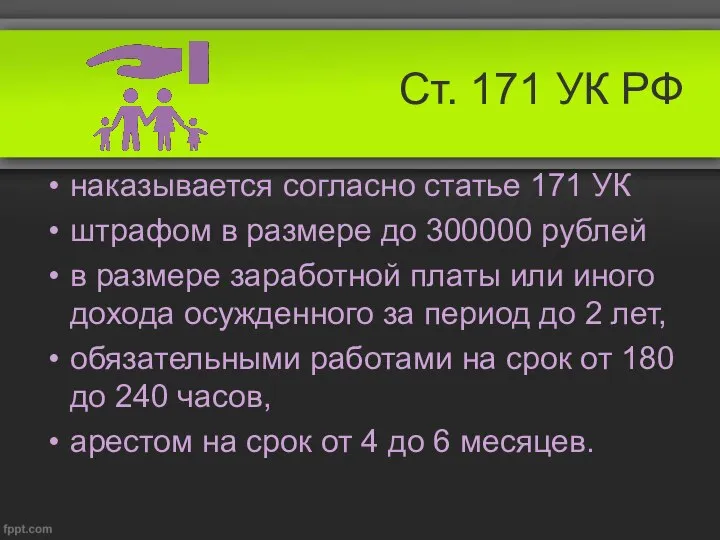 Ст. 171 УК РФ наказывается согласно статье 171 УК штрафом в размере